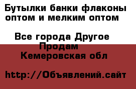 Бутылки,банки,флаконы,оптом и мелким оптом. - Все города Другое » Продам   . Кемеровская обл.